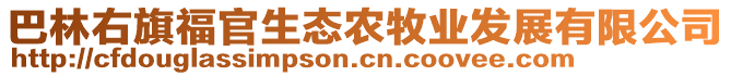 巴林右旗福官生態(tài)農(nóng)牧業(yè)發(fā)展有限公司