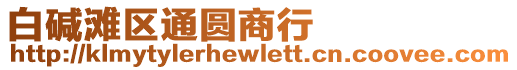 白堿灘區通圓商行