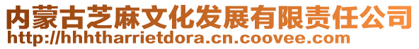 內(nèi)蒙古芝麻文化發(fā)展有限責(zé)任公司