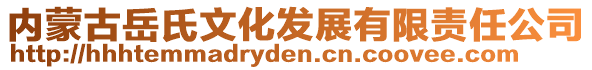 內(nèi)蒙古岳氏文化發(fā)展有限責(zé)任公司