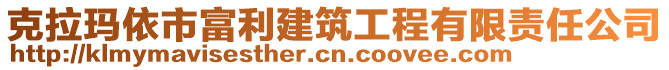 克拉瑪依市富利建筑工程有限責(zé)任公司