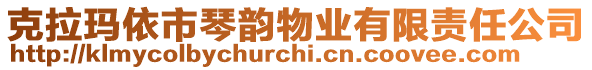 克拉瑪依市琴韻物業(yè)有限責(zé)任公司