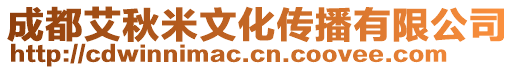 成都艾秋米文化傳播有限公司