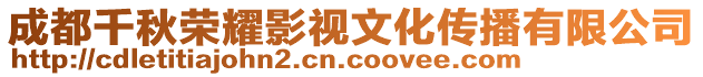 成都千秋榮耀影視文化傳播有限公司