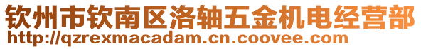 欽州市欽南區(qū)洛軸五金機(jī)電經(jīng)營部