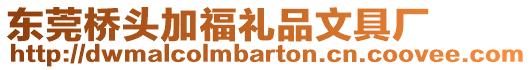 東莞橋頭加福禮品文具廠