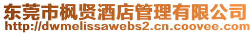 東莞市楓賢酒店管理有限公司