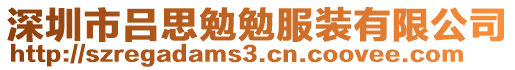 深圳市呂思勉勉服裝有限公司