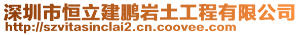 深圳市恒立建鵬巖土工程有限公司