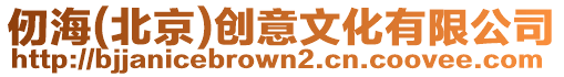 仞海(北京)創(chuàng)意文化有限公司