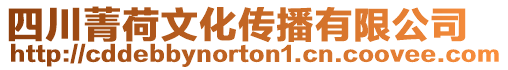 四川菁荷文化傳播有限公司