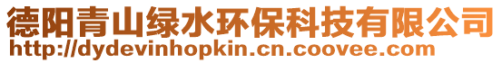 德陽青山綠水環保科技有限公司