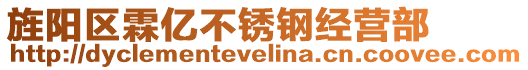 旌陽區(qū)霖億不銹鋼經(jīng)營部