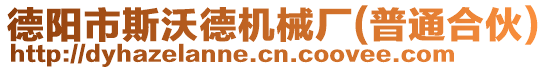 德陽市斯沃德機械廠(普通合伙)