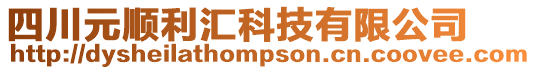 四川元順利匯科技有限公司