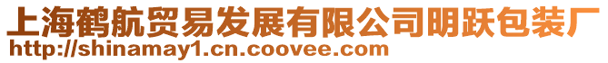 上海鶴航貿易發展有限公司明躍包裝廠