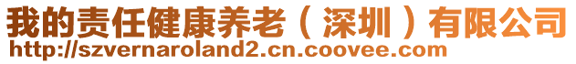 我的責任健康養(yǎng)老（深圳）有限公司