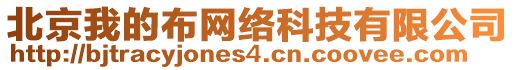 北京我的布網(wǎng)絡(luò)科技有限公司