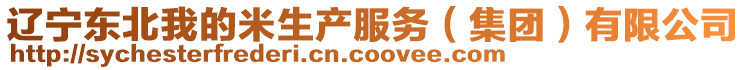 遼寧東北我的米生產服務(集團)有限公司