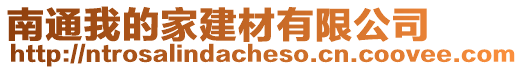 南通我的家建材有限公司