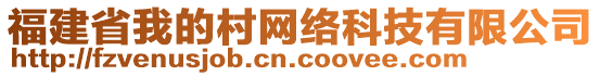 福建省我的村網(wǎng)絡(luò)科技有限公司