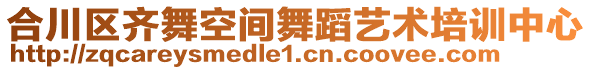 合川區(qū)齊舞空間舞蹈藝術(shù)培訓(xùn)中心