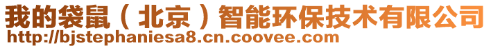 我的袋鼠(北京)智能環保技術有限公司