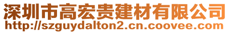 深圳市高宏貴建材有限公司