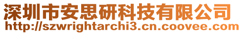 深圳市安思研科技有限公司