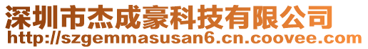 深圳市杰成豪科技有限公司