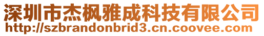 深圳市杰楓雅成科技有限公司