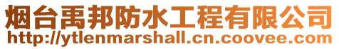 煙臺禹邦防水工程有限公司