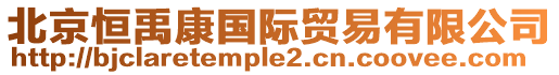 北京恒禹康國(guó)際貿(mào)易有限公司