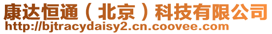 康達恒通(北京)科技有限公司