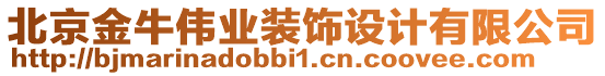 北京金牛偉業(yè)裝飾設(shè)計(jì)有限公司