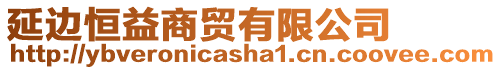延邊恒益商貿有限公司
