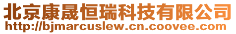 北京康晟恒瑞科技有限公司