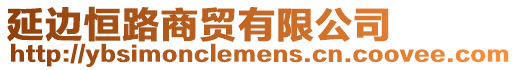 延邊恒路商貿(mào)有限公司