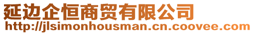 延邊企恒商貿有限公司