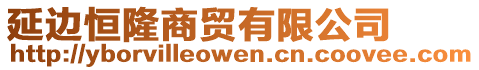 延邊恒隆商貿有限公司