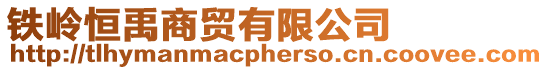 鐵嶺恒禹商貿有限公司