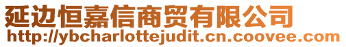 延邊恒嘉信商貿有限公司
