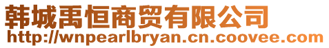韓城禹恒商貿(mào)有限公司