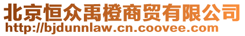 北京恒眾禹橙商貿(mào)有限公司