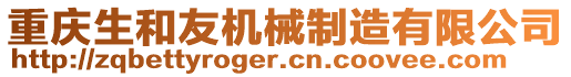 重慶生和友機械制造有限公司