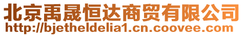 北京禹晟恒達商貿有限公司