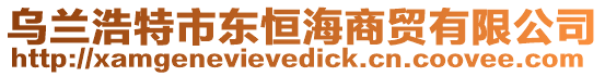 烏蘭浩特市東恒海商貿有限公司