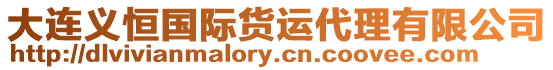 大連義恒國際貨運代理有限公司