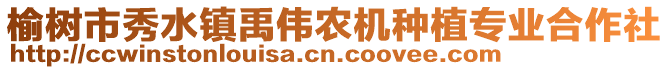 榆樹市秀水鎮禹偉農機種植專業合作社