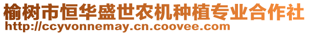 榆樹市恒華盛世農(nóng)機(jī)種植專業(yè)合作社